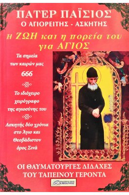 Πάτερ Παΐσιος ο Αγιορείτης Ασκητής Πάτερ Παΐσιος ο Αγιορείτης Ασκητής