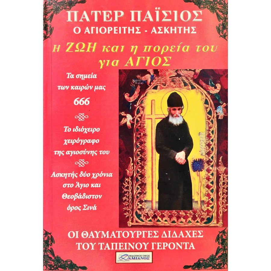 Πάτερ Παΐσιος ο Αγιορείτης Ασκητής Πάτερ Παΐσιος ο Αγιορείτης Ασκητής