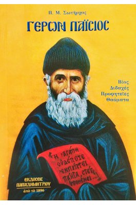 Γέρων Παΐσιος Γέρων Παΐσιος