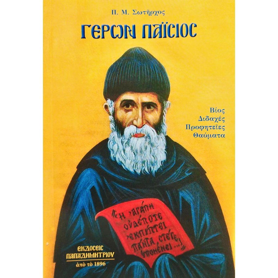 Γέρων Παΐσιος Γέρων Παΐσιος