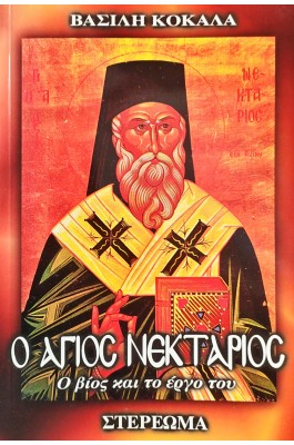 Ο Άγιος Νεκτάριος