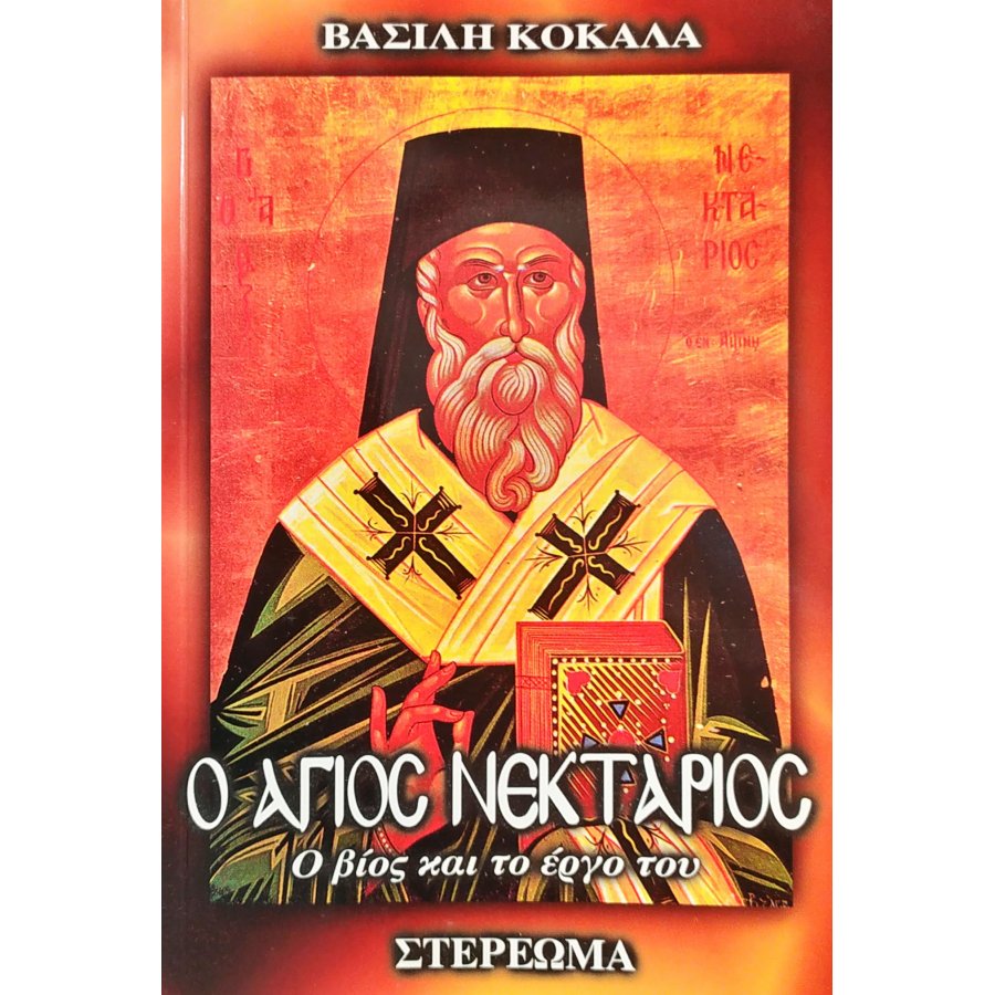 Ο Άγιος Νεκτάριος Ο Άγιος Νεκτάριος