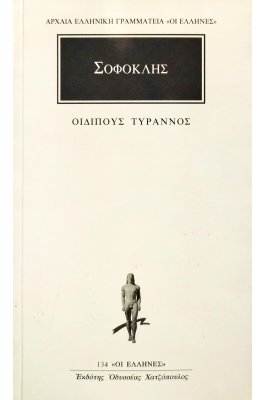 Σοφοκλής: Οιδίπους Τύραννος
