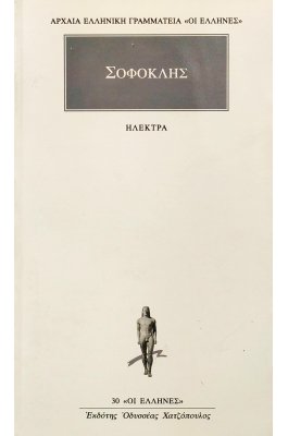Σοφοκλής: Ηλέκτρα