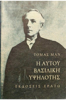 Η αυτού βασιλική υψηλότης