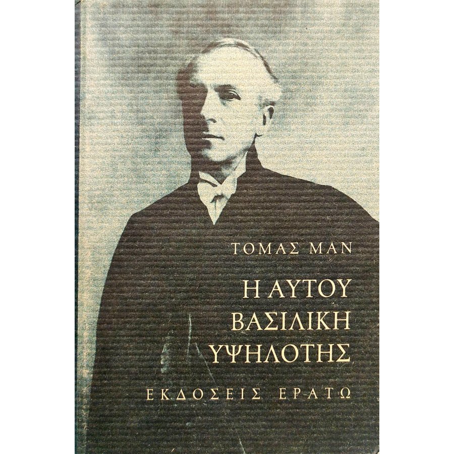Η αυτού βασιλική υψηλότης Η αυτού βασιλική υψηλότης