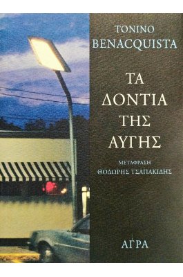 Τα δόντια της αυγής