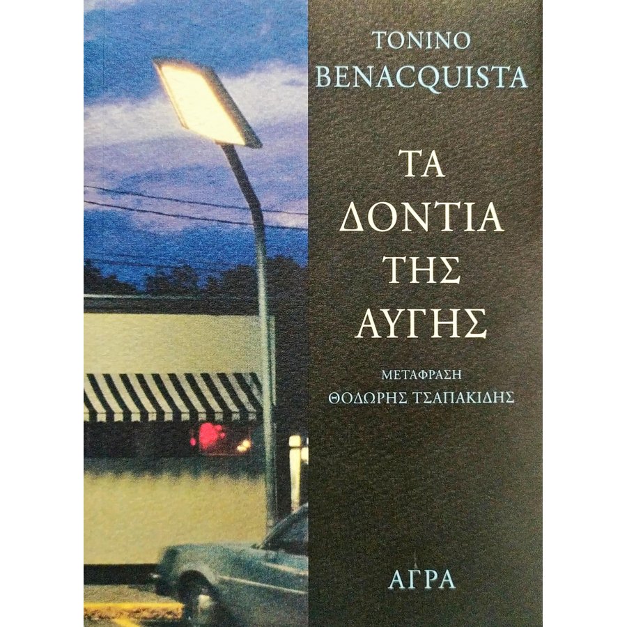 Τα δόντια της αυγής Τα δόντια της αυγής