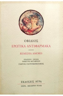 Ερωτικά αντιφάρμακα