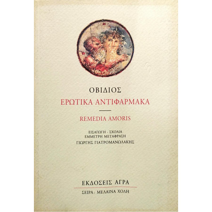 Ερωτικά αντιφάρμακα Ερωτικά αντιφάρμακα