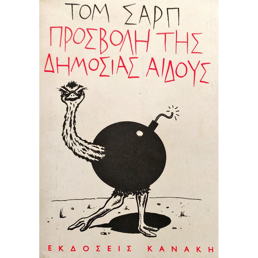 Προσβολή της δημοσίας αιδούς Προσβολή της δημοσίας αιδούς