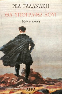 Θα υπογράφω Λουί