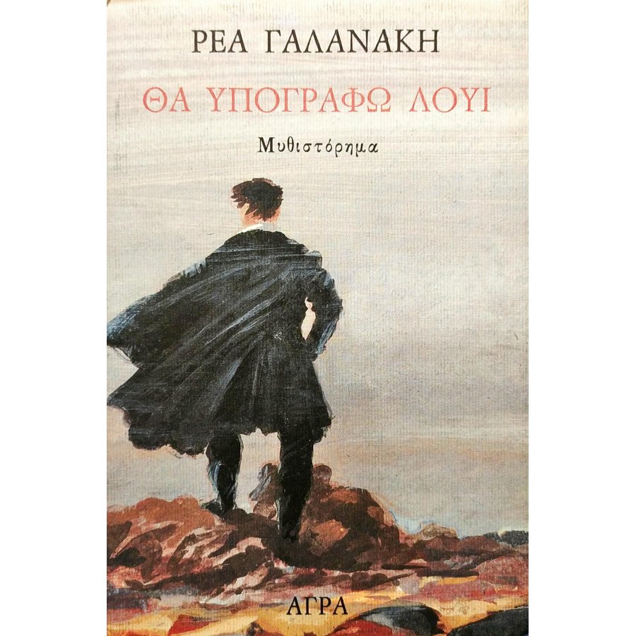 Θα υπογράφω Λουί Θα υπογράφω Λουί