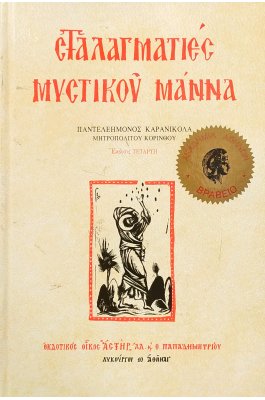 Σταλλαγματιές Μυστικού Μάννα Σταλλαγματιές Μυστικού Μάννα