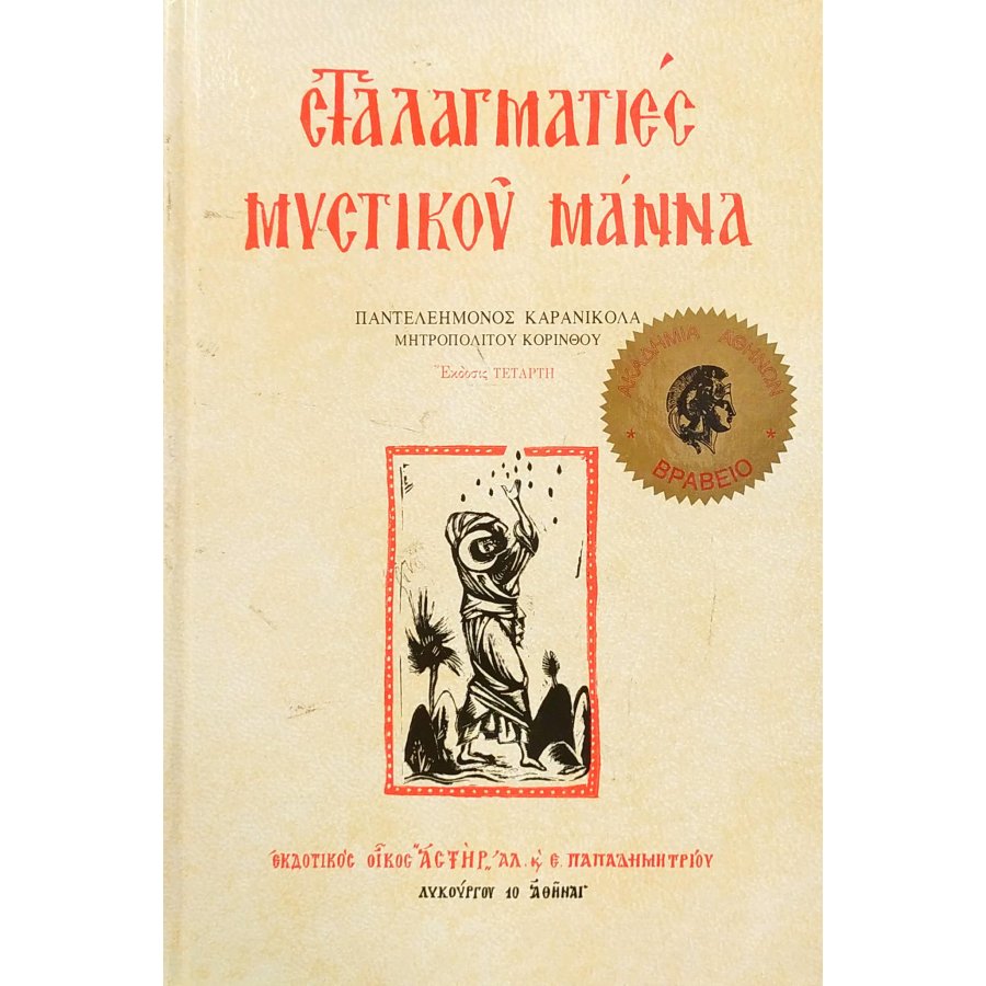 Σταλλαγματιές Μυστικού Μάννα Σταλλαγματιές Μυστικού Μάννα