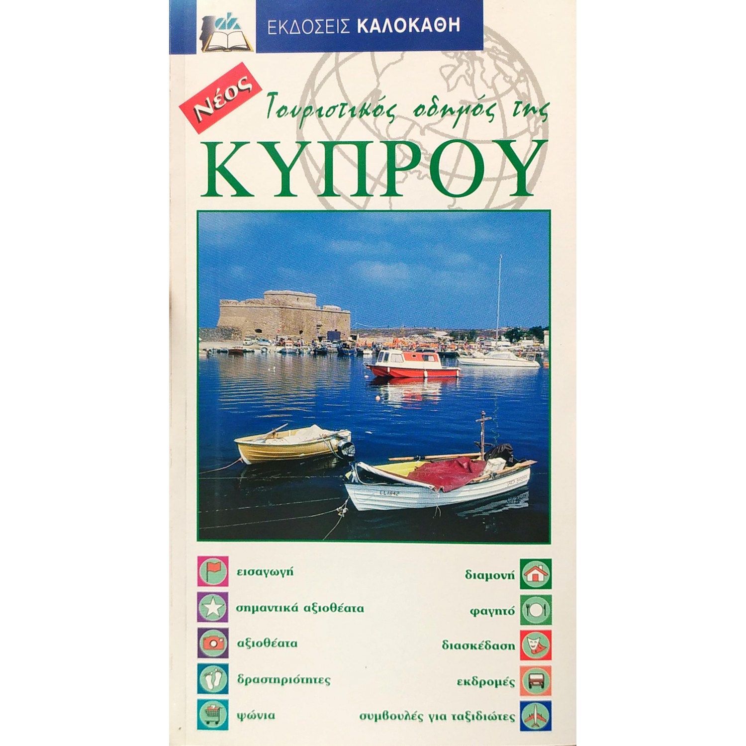Τουριστικός οδηγός της Κύπρου