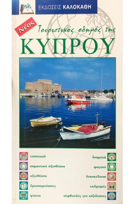 Τουριστικός οδηγός της Κύπρου
