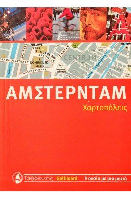 Άμστερνταμ