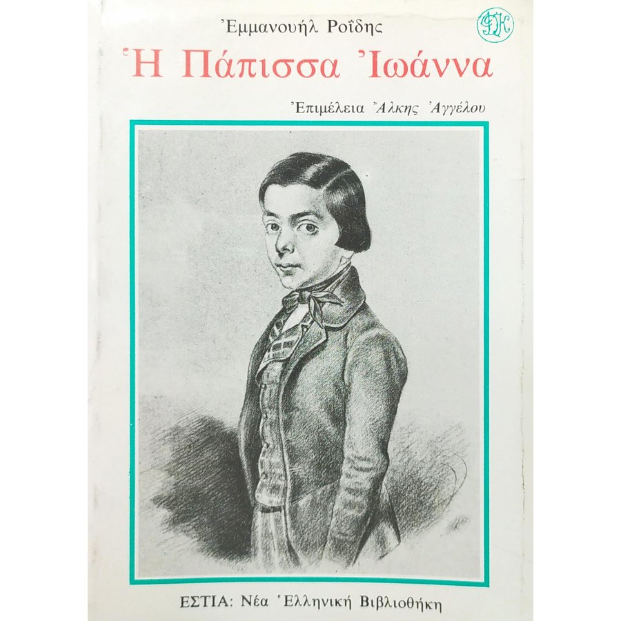 Η Πάπισσα Ιωάννα Η Πάπισσα Ιωάννα