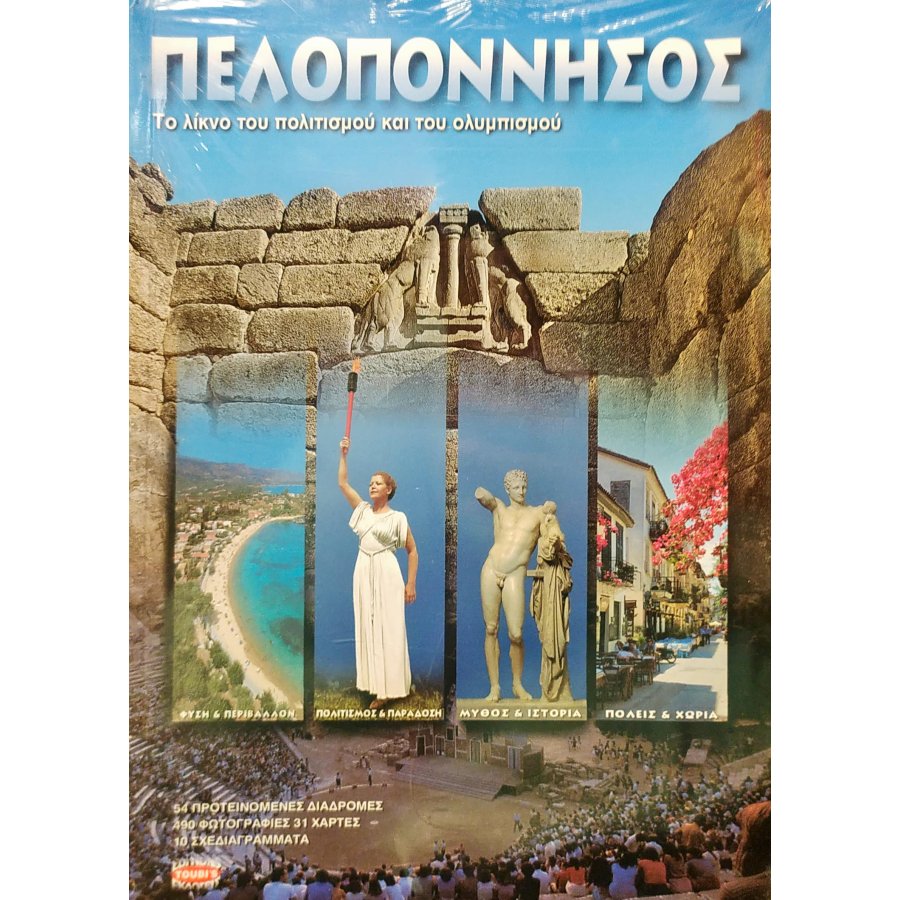 Πελοπόννησος Πελοπόννησος