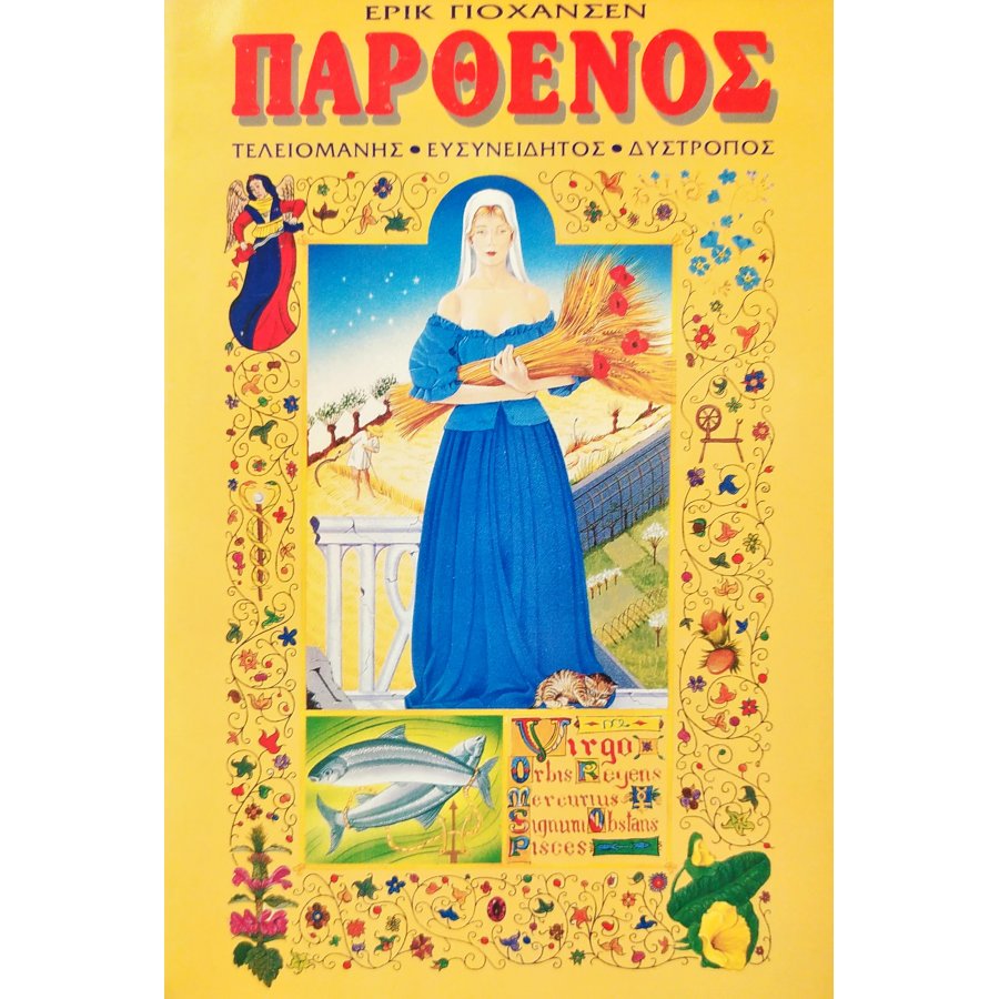 Παρθένος Παρθένος
