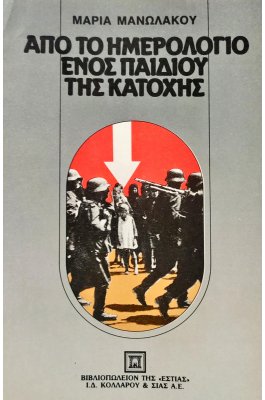 Από το ημερολόγιο ενός παιδιού της κατοχής