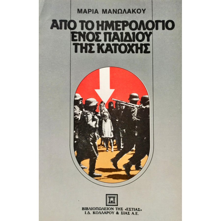 Από το ημερολόγιο ενός παιδιού της κατοχής Από το ημερολόγιο ενός παιδιού της κατοχής