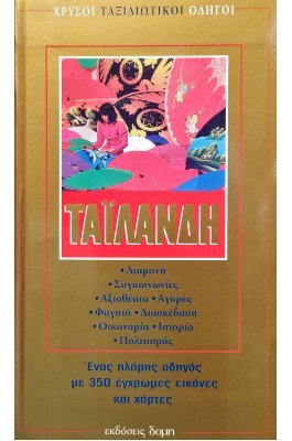 Ταϊλάνδη