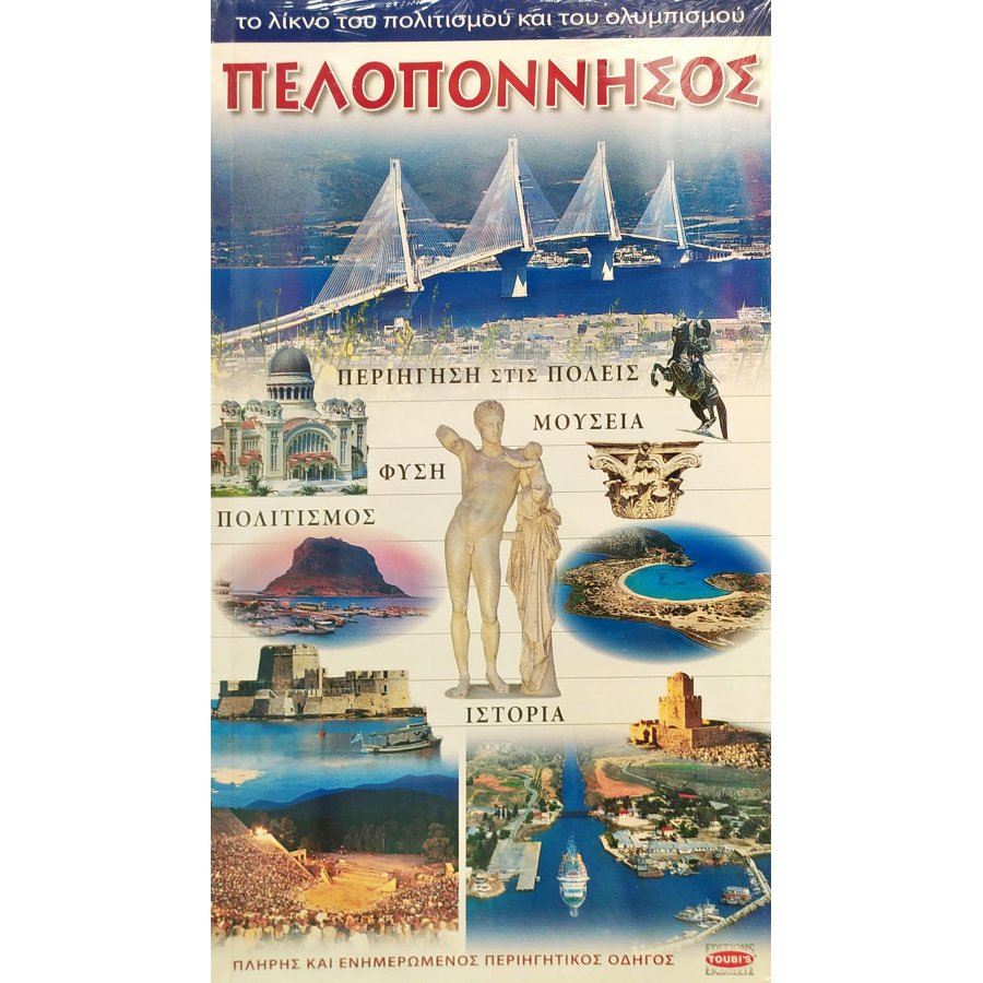 Πελοπόννησος, Το λίκνο του πολιτισμού και του ολυμπισμού Πελοπόννησος, Το λίκνο του πολιτισμού και του ολυμπισμού