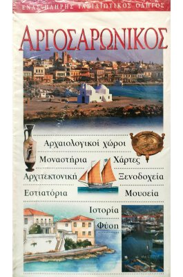 Αργοσαρωνικός
