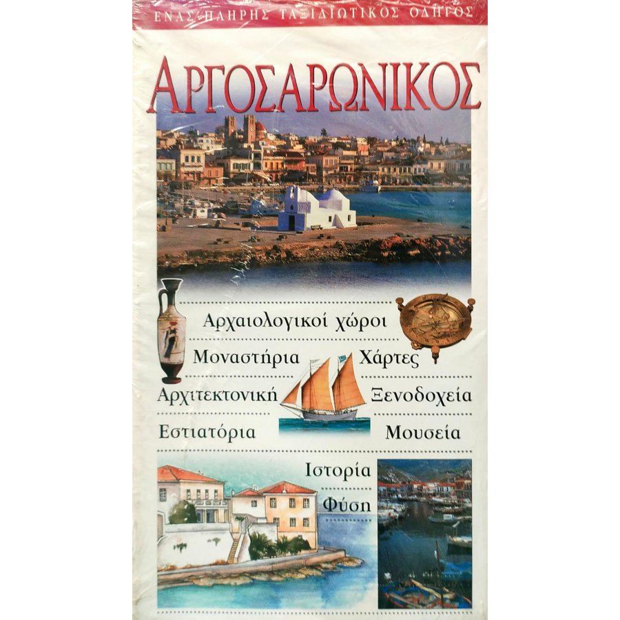Αργοσαρωνικός Αργοσαρωνικός