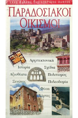 Παραδοσιακοί οικισμοί