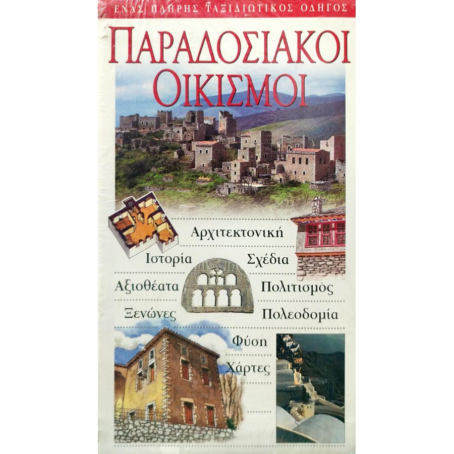Παραδοσιακοί οικισμοί Παραδοσιακοί οικισμοί