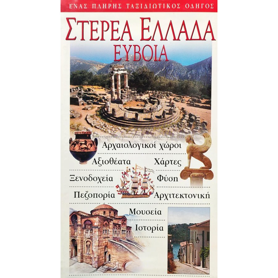 Στερεά Ελλάδα, Εύβοια Στερεά Ελλάδα, Εύβοια