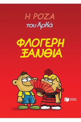 Η Ρόζα του Αρκά 25: Φλογερή ξανθιά