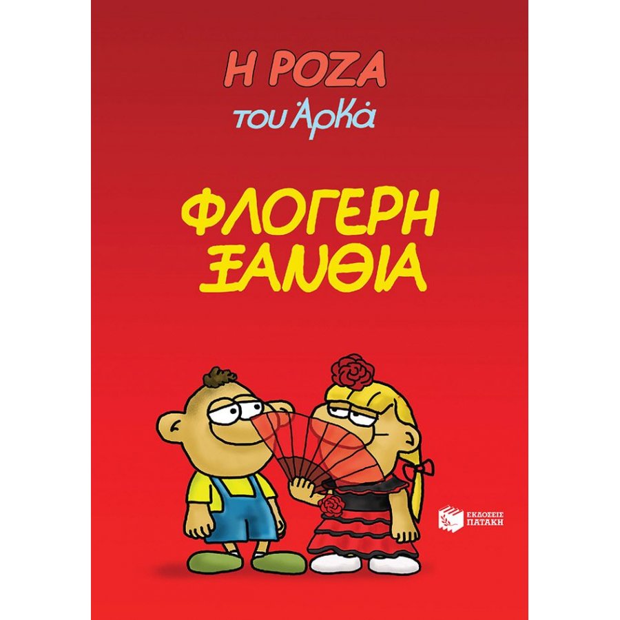 Η Ρόζα του Αρκά 25: Φλογερή ξανθιά Η Ρόζα του Αρκά 25: Φλογερή ξανθιά