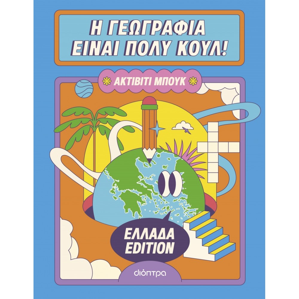 Η γεωγραφία είναι πολύ κουλ: Ακτίβιτι μπουκ - Ελλάδα edition Η γεωγραφία είναι πολύ κουλ: Ακτίβιτι μπουκ - Ελλάδα edition