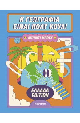 Η γεωγραφία είναι πολύ κουλ: Ακτίβιτι μπουκ - Ελλάδα edition