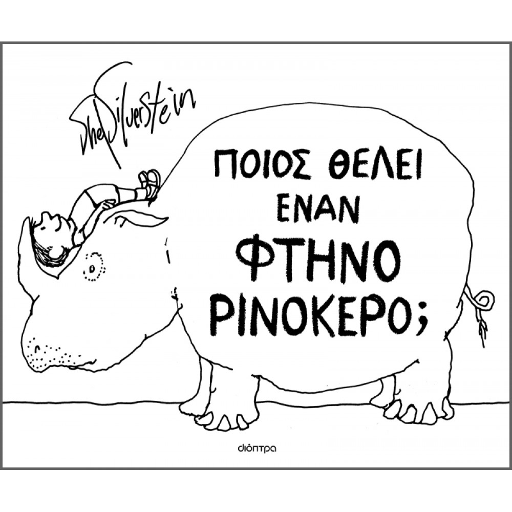Ποιος θέλει έναν φτηνό ρινόκερο; Ποιος θέλει έναν φτηνό ρινόκερο;