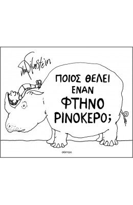 Ποιος θέλει έναν φτηνό ρινόκερο;