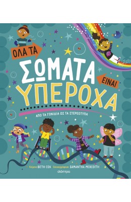 Όλα τα σώματα είναι υπέροχα
