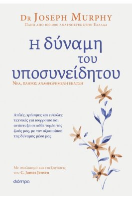 Η δύναμη του υποσυνείδητου - Αναθεωρημένη έκδοση