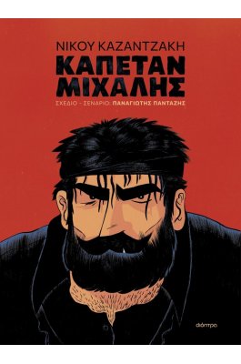 Καπετάν Μιχάλης