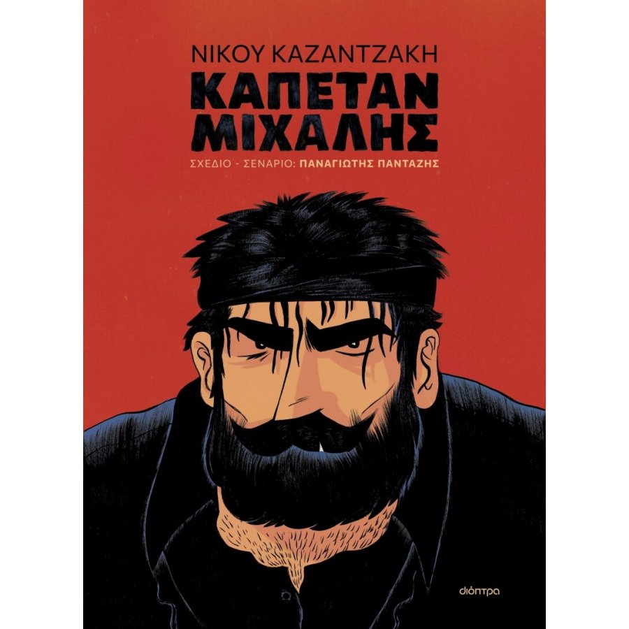 Καπετάν Μιχάλης Καπετάν Μιχάλης