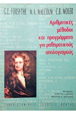 Αριθμητικές μέθοδοι και προγράμματα για μαθηματικούς υπολογισμούς