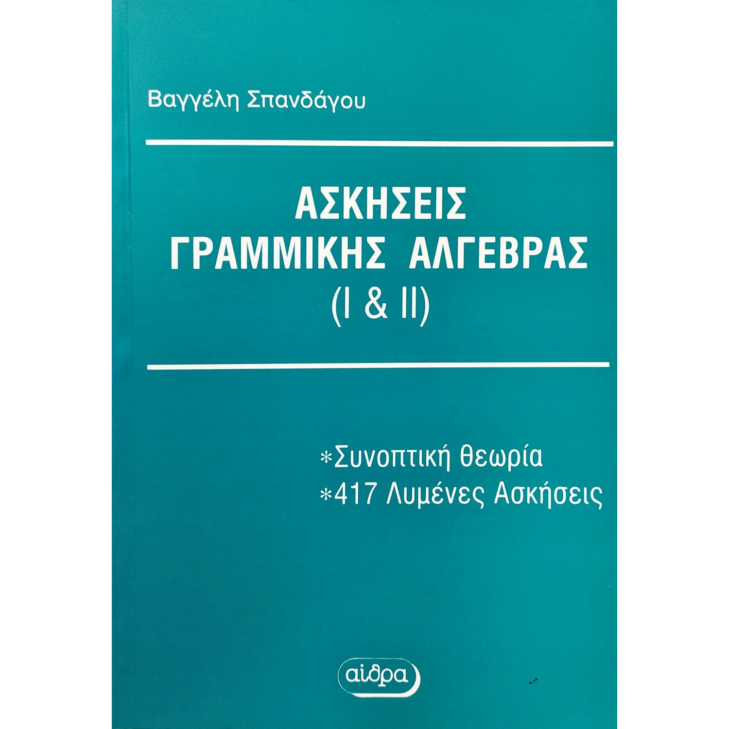 Ασκήσεις γραμμικής άλγεβρας Ι & ΙΙ