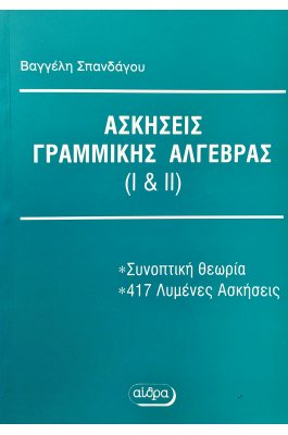 Ασκήσεις γραμμικής άλγεβρας Ι & ΙΙ