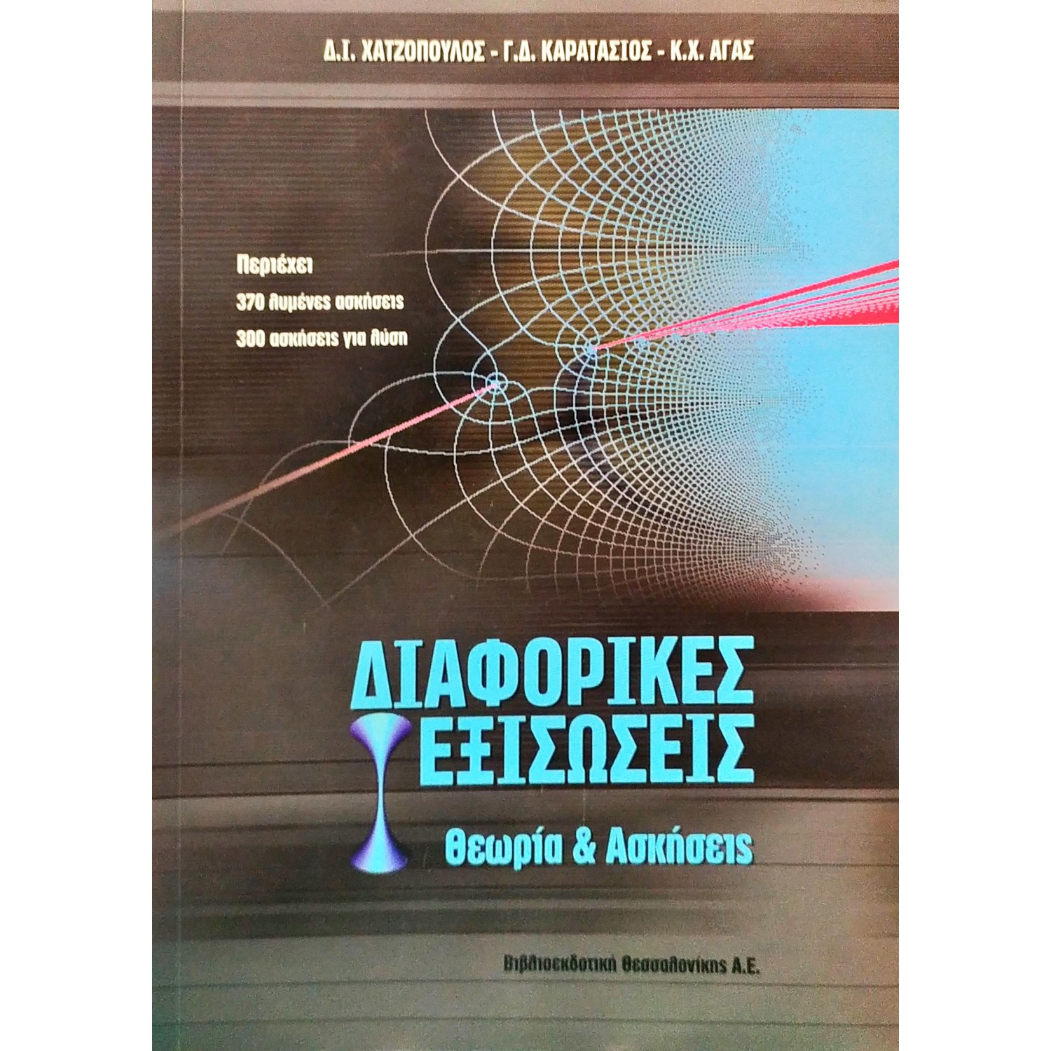 Διαφορικές εξισώσσεις: θεωρία & Ασκήσεις Διαφορικές εξισώσσεις: θεωρία & Ασκήσεις