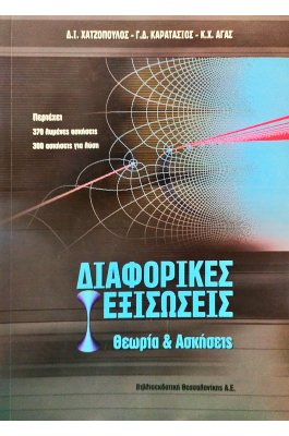 Διαφορικές εξισώσσεις: θεωρία & Ασκήσεις
