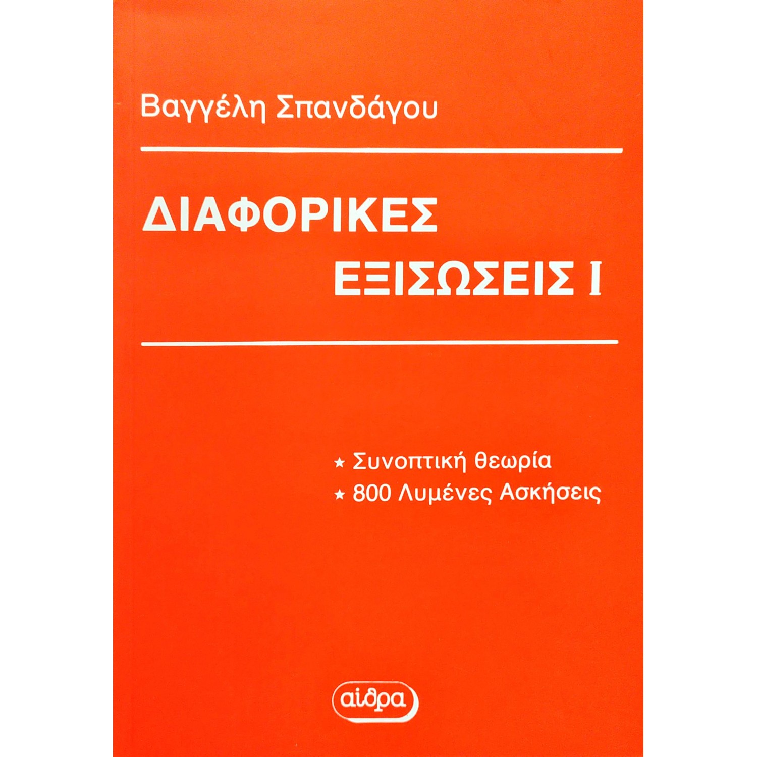 Διαφορικές εξισώσεις I
